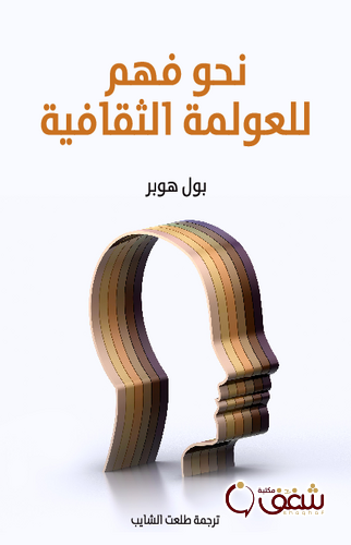 كتاب نحو فهم للعولمة الثقافية للمؤلف بول هوبر2